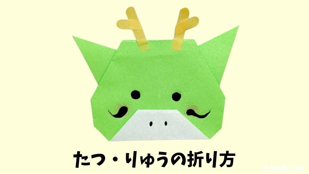 【折り紙】りゅう（竜・龍）の折り方