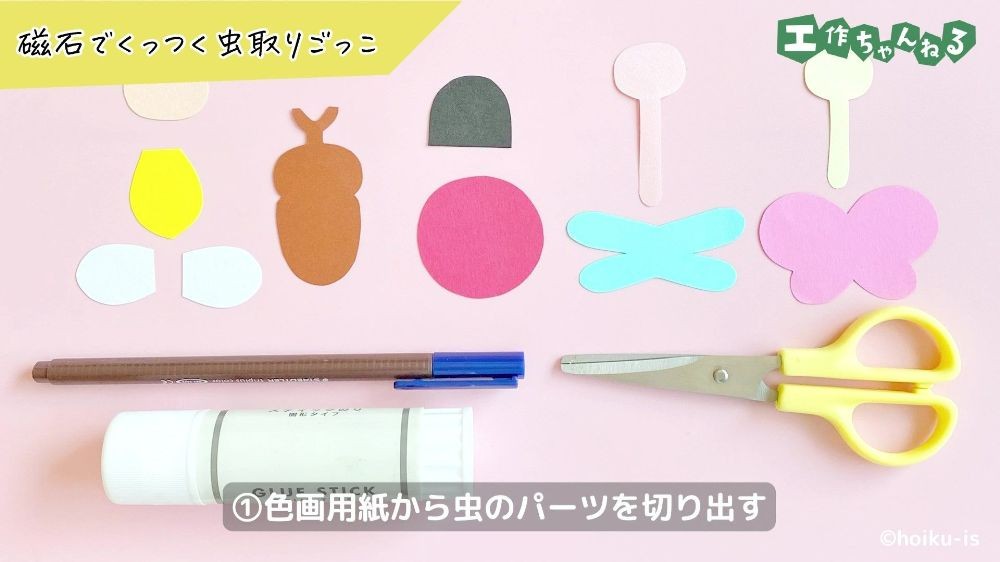 色画用紙で作った虫のパーツ