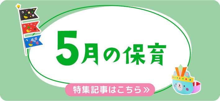 5月の保育｜こどもの日や外遊び、月案・おたより文例のヒント