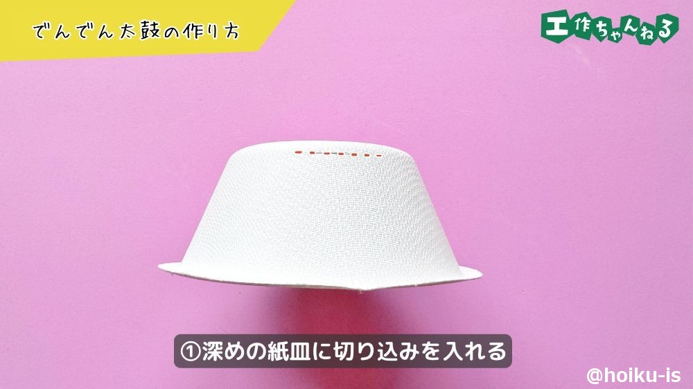 深めの紙皿に切り込みを入れる