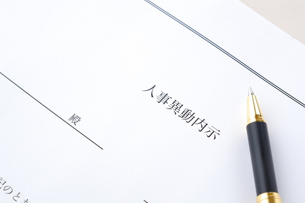 人事異動の内示を伝える書類