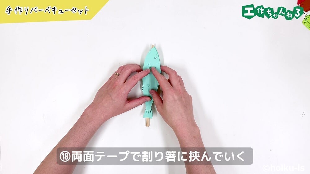 両面テープで割り箸に挟んでいく