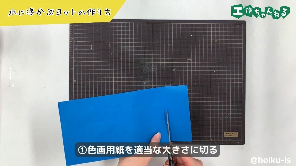 画用紙を切る
