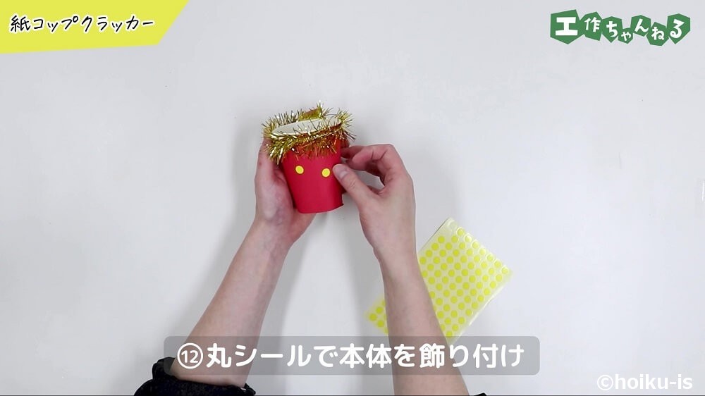 丸シールで本体を飾り付け