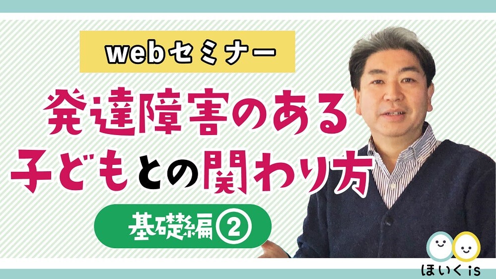 Webセミナー「発達障害のある子どもとの関わり方」基礎編②
