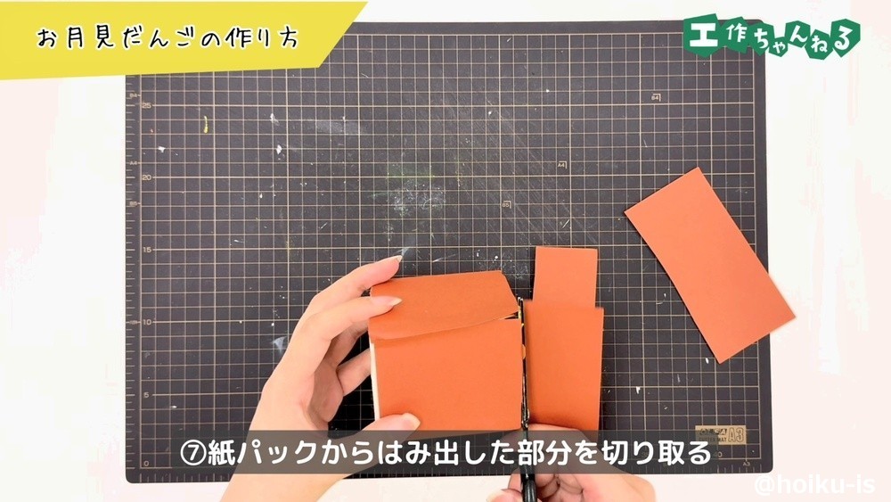 紙パックからはみ出した部分を切る