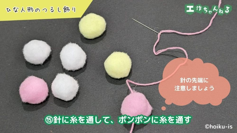 糸を通した梵天