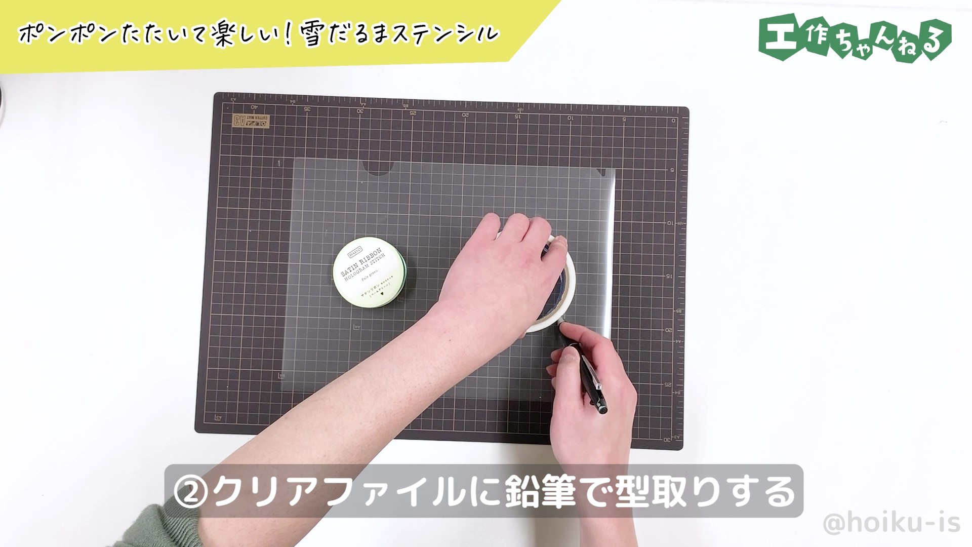 布テープの丸に沿って型取りしている様子