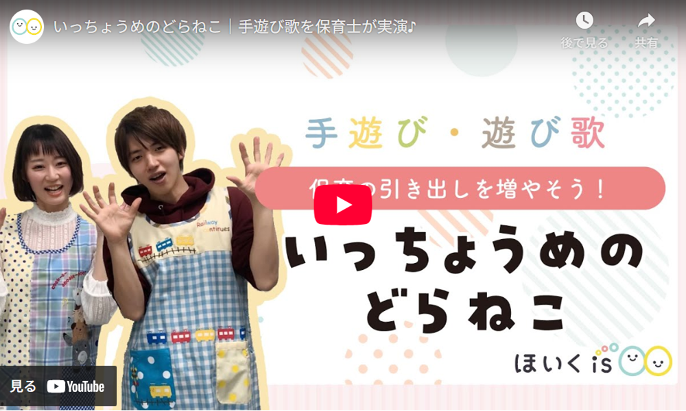 手遊び歌「いっちょうめのどらねこ」保育士実演動画YouTube再生画面