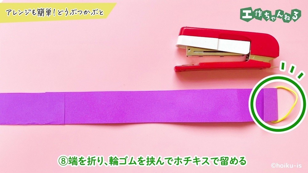 輪ゴムを挟んで折り曲げた色画用紙とホチキス