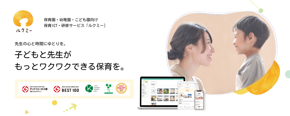 保育園・幼稚園・こども園向け保育ICT・研修サービス「ルクミー」