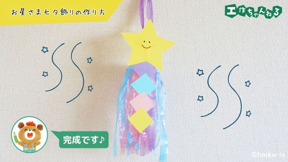 お星さまのついた吹き流し