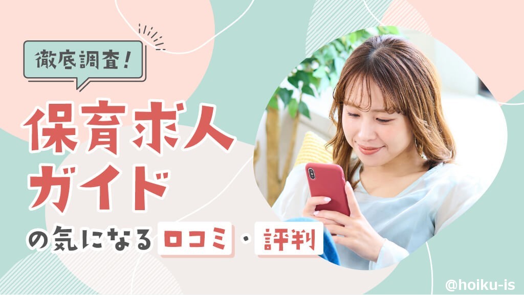 保育求人ガイド