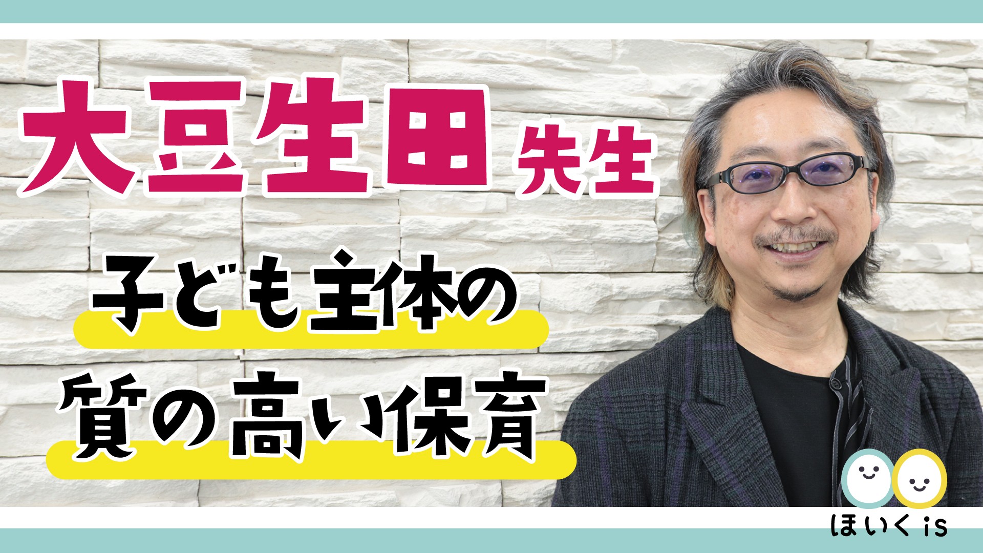 保育に活かす、子どもの権利