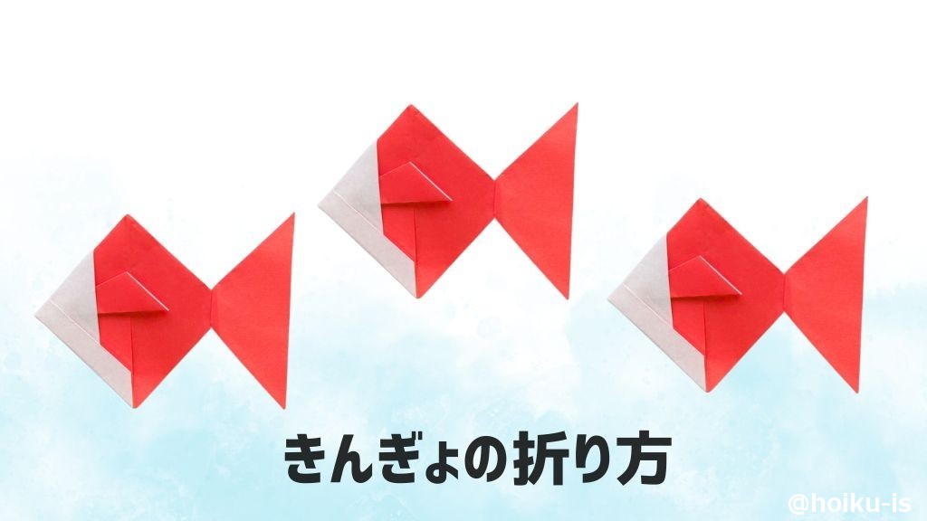 夏の折り紙】金魚の折り方｜子どもが一人で作れるかんたんレシピ｜保育