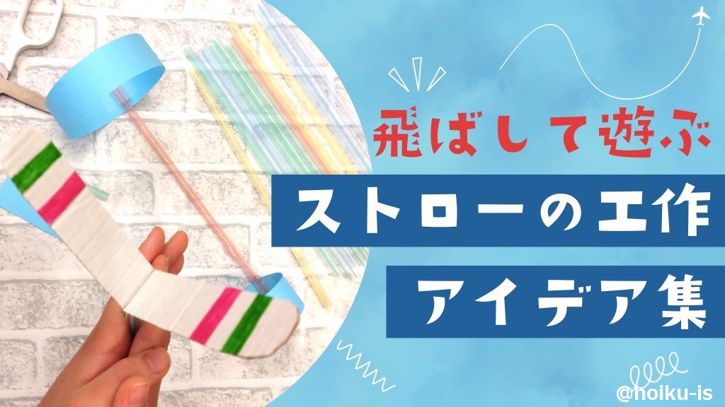 飛ばして遊ぶストローの工作アイデア8選