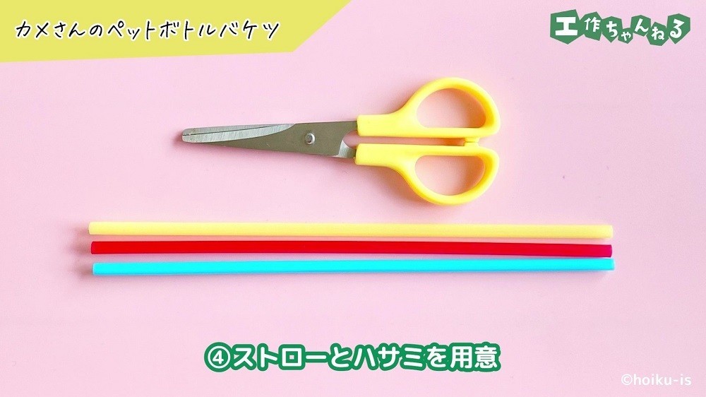 3色のストローとハサミ