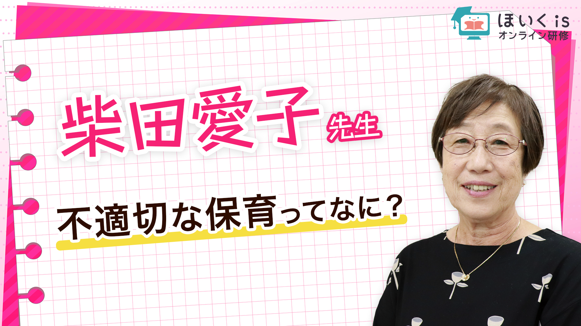 保育に活かす、子どもの権利