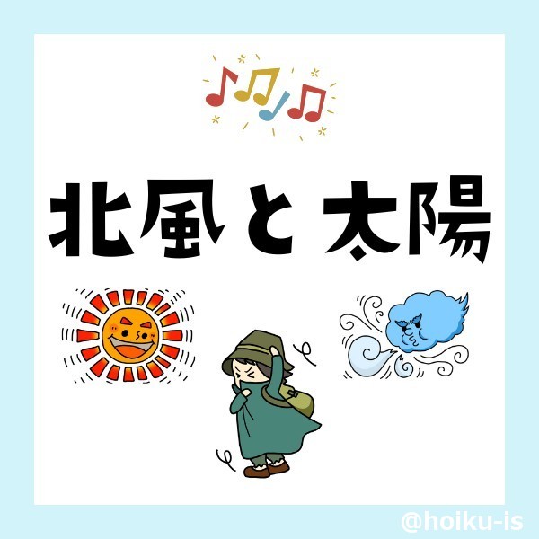 北風と太陽