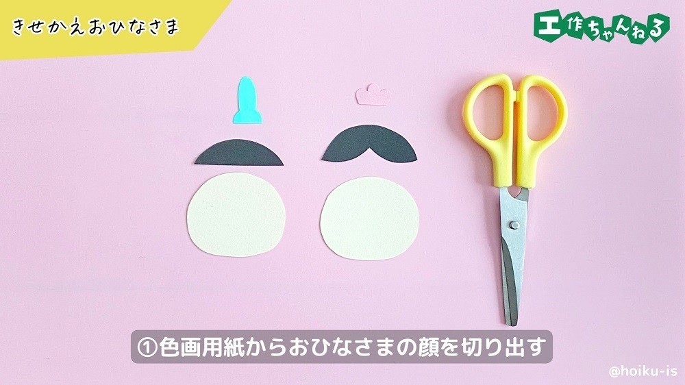 画用紙から切り出したおひなさまの顔のパーツ