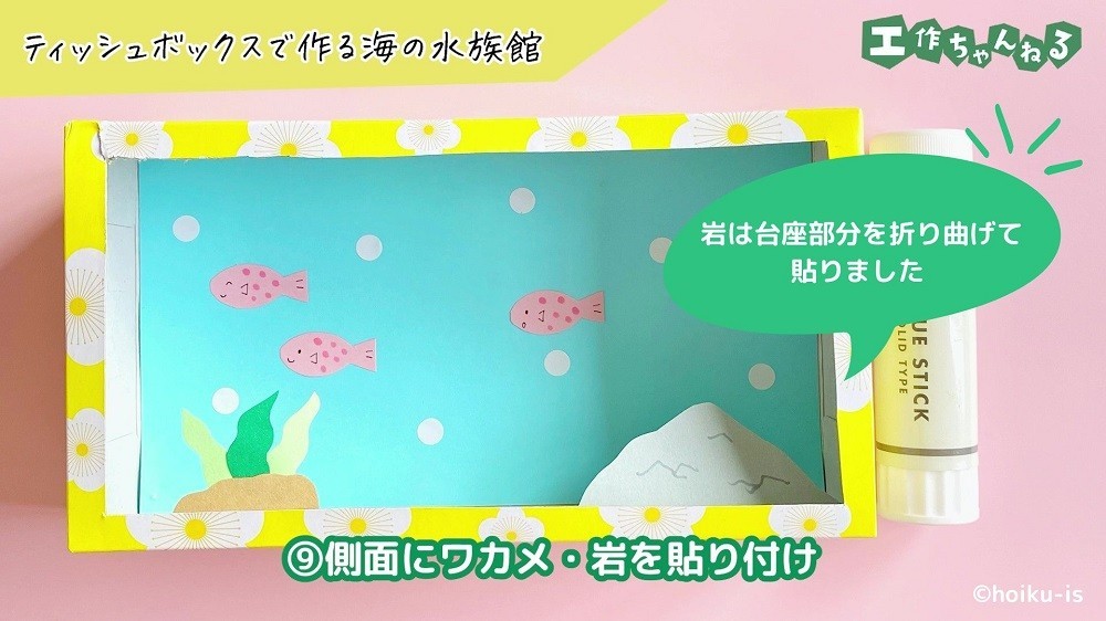 ワカメと岩のパーツを貼り付けたティッシュボックス