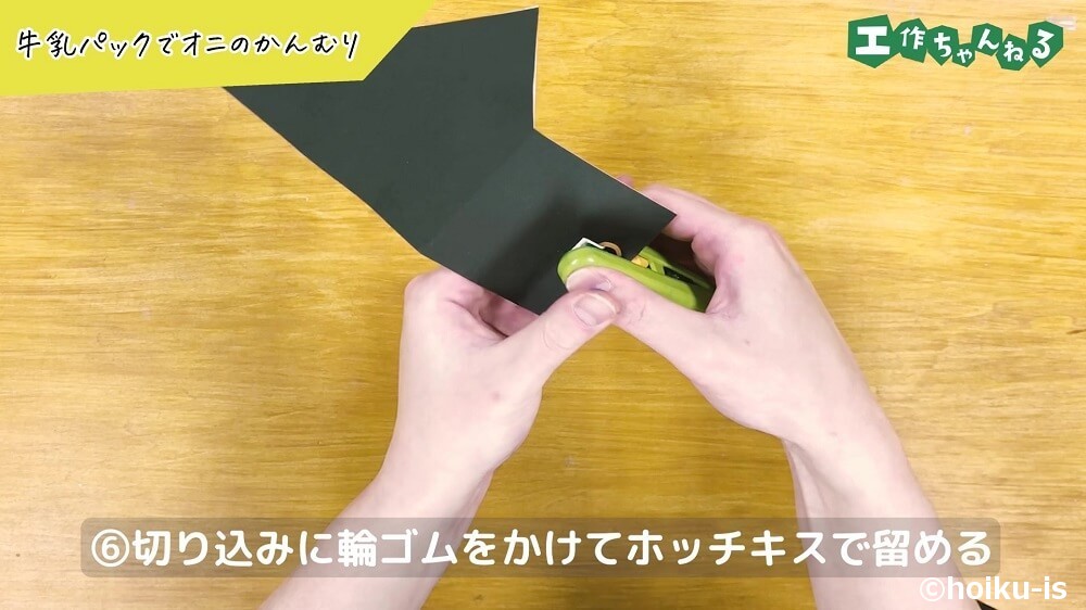 切り込みに輪ゴムをかけてホッチキスで留める
