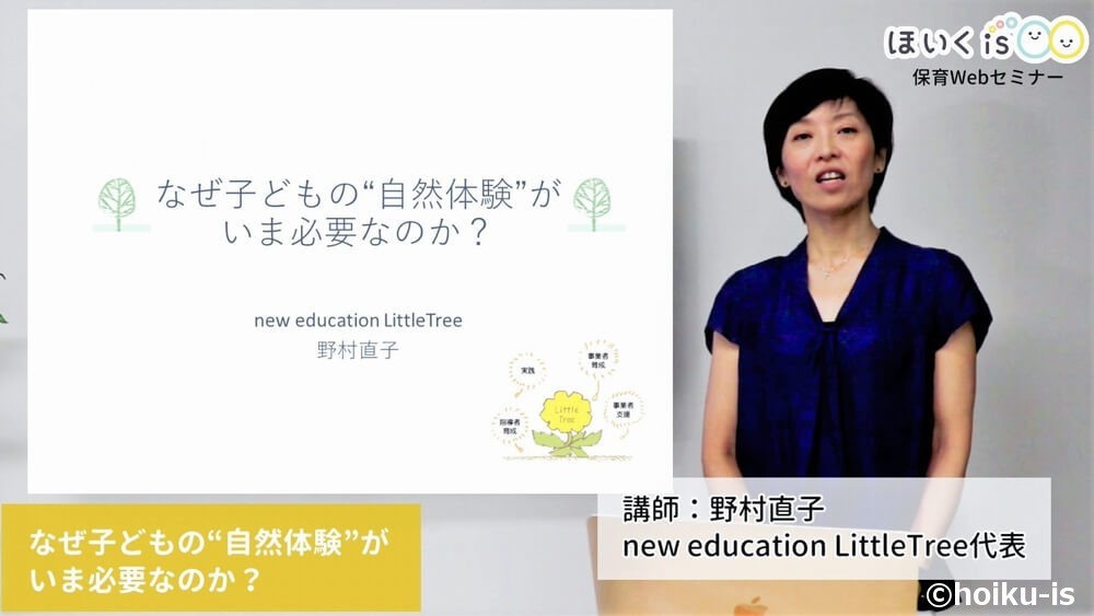 Webセミナー「なぜ子どもの自然体験がいま必要なのか?」講演イメージ