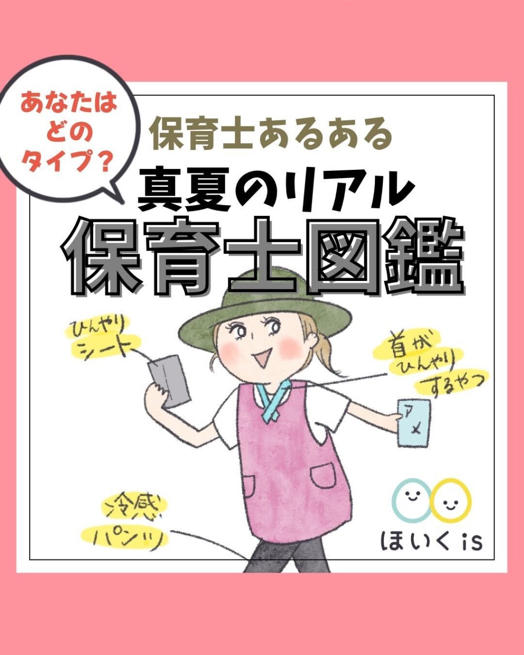 【保育士あるある】真夏のリアル保育士図鑑表紙