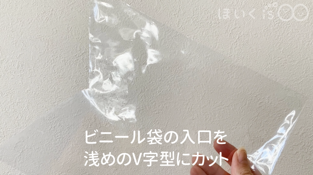 ビニール袋をカットしているところ