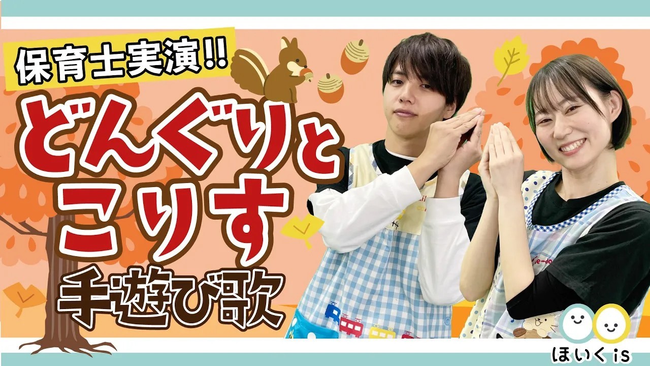 どんぐりとこりす｜秋の人気手遊び歌
