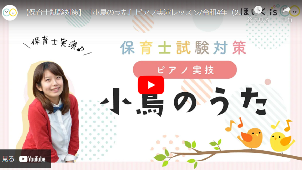 課題曲「小鳥のうた」ピアノ解説【令和4年度保育士試験】