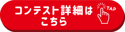 コンテスト詳細はこちら