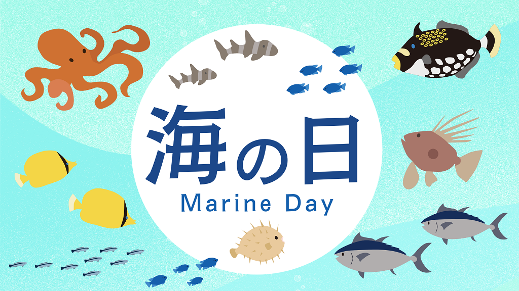 「海の日」の由来と伝え方｜おすすめの活動アイデア【7月】