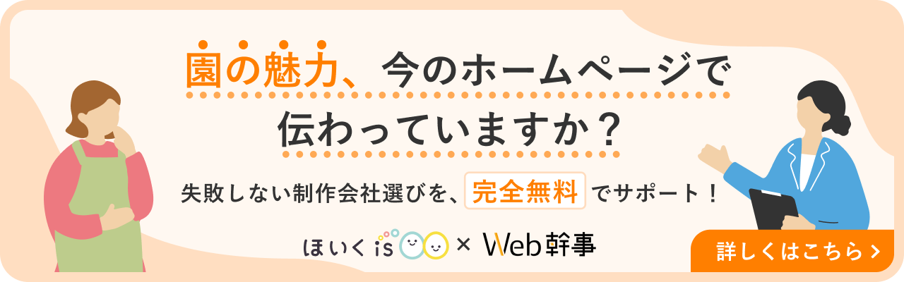 ほいくis×Web幹事バナー