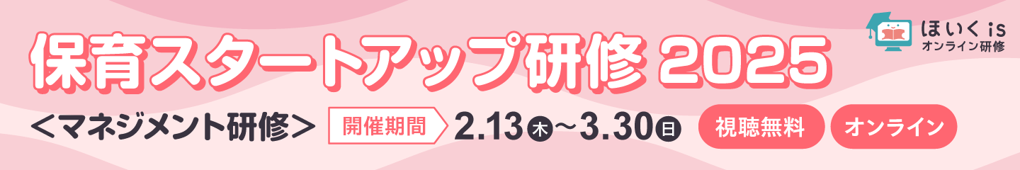 保育スタートアップ研修2025＜マネジメント研修＞サムネイル画像