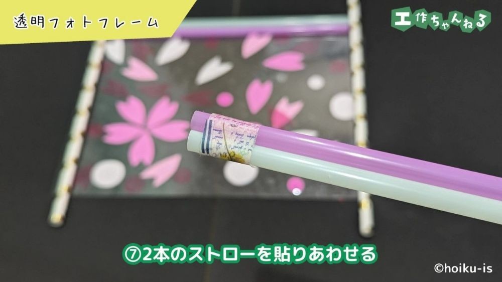 マスキングテープで留めたストロー