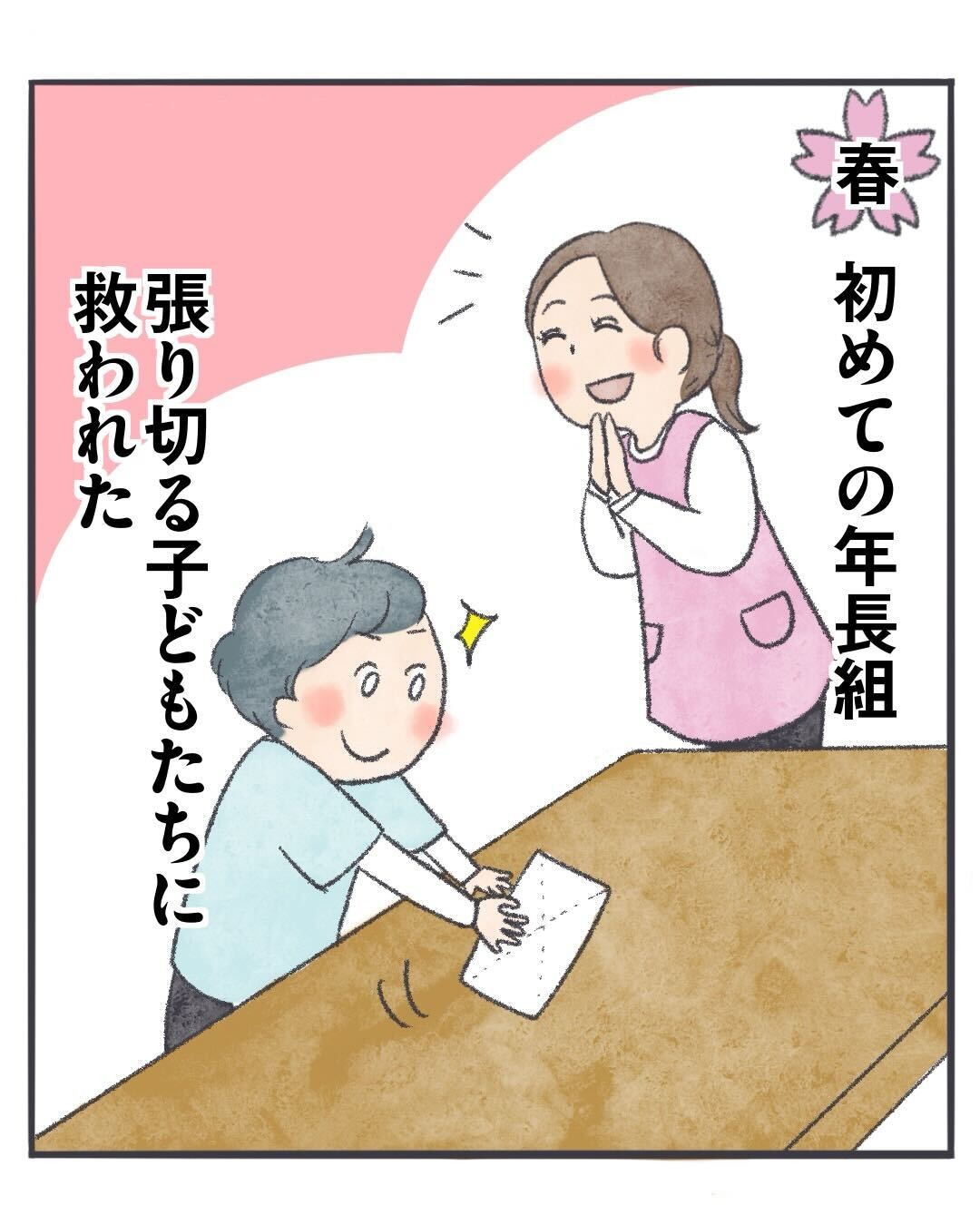 春　初めての年長組