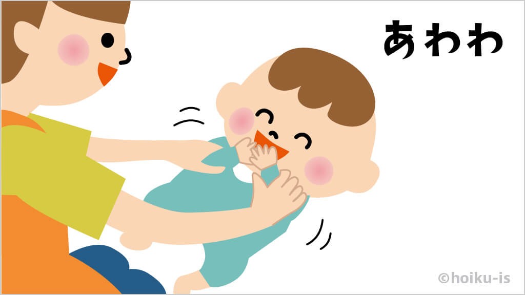 あわわ（手を口のところに持っていきます）