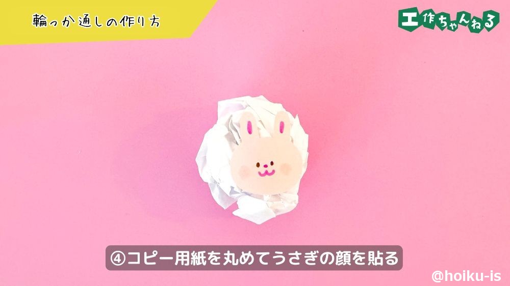 丸めたコピー用紙にうさぎの顔を貼る