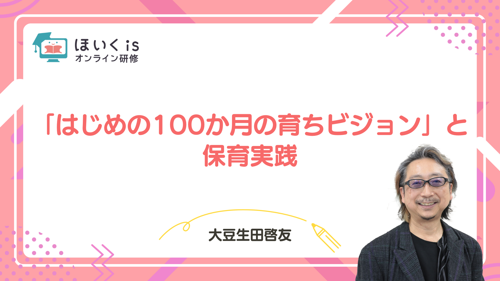 保育に活かす、子どもの権利