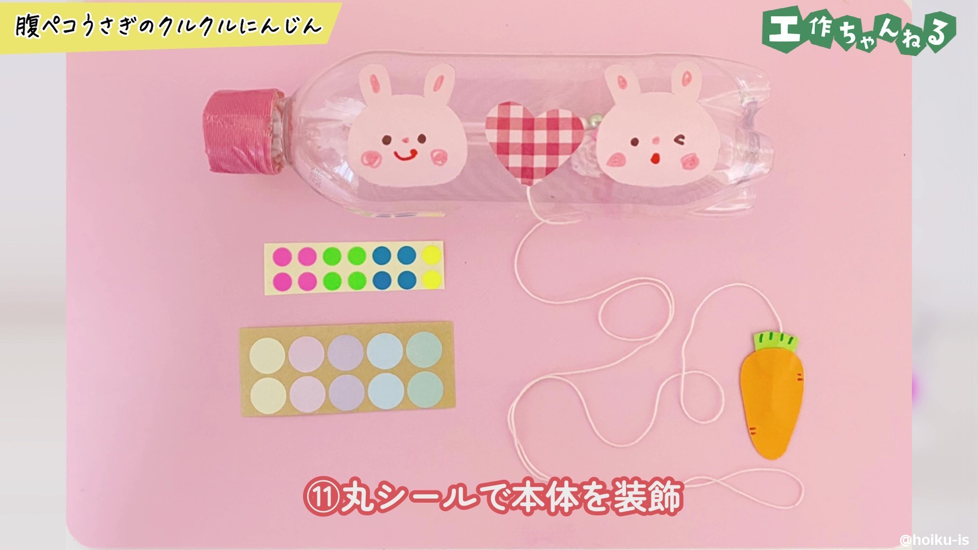 丸シールで本体を装飾