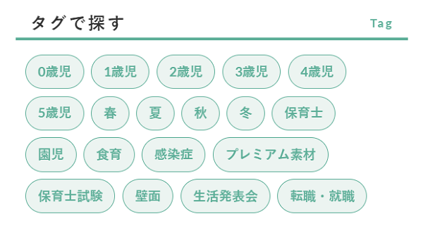 「保育に使える」素材が見つかる!無料ダウンロードコーナーのご紹介【ほいくis会員限定サービス】
