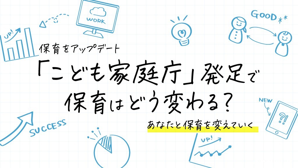 「こども家庭庁」発足で保育はどう変わる？ 【保育をアップデート】