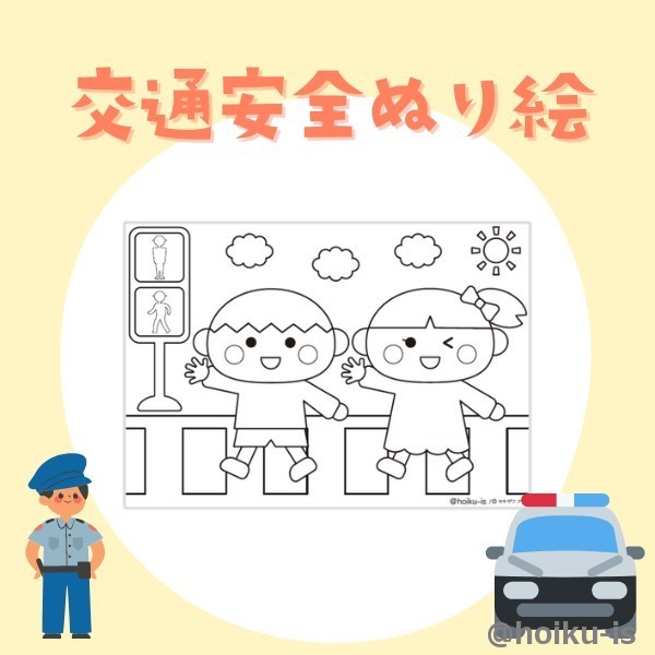 交通安全ぬり絵