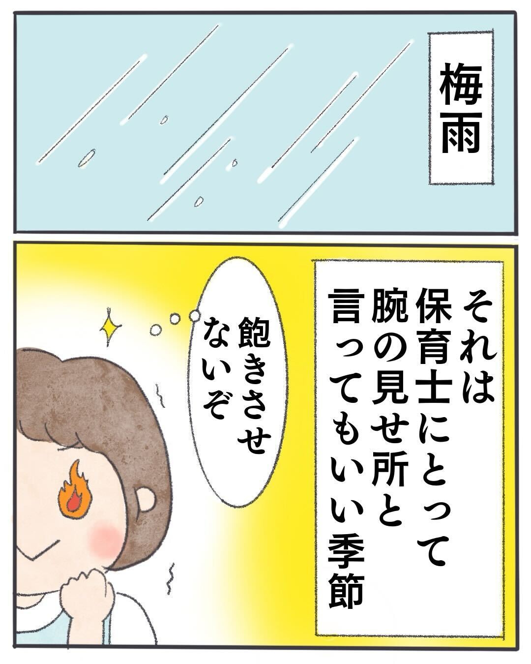 梅雨は保育士の腕の見せ所