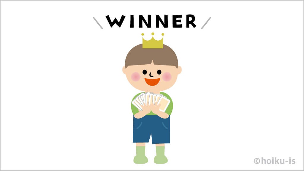 最後までカードを持っていたこの勝ちです