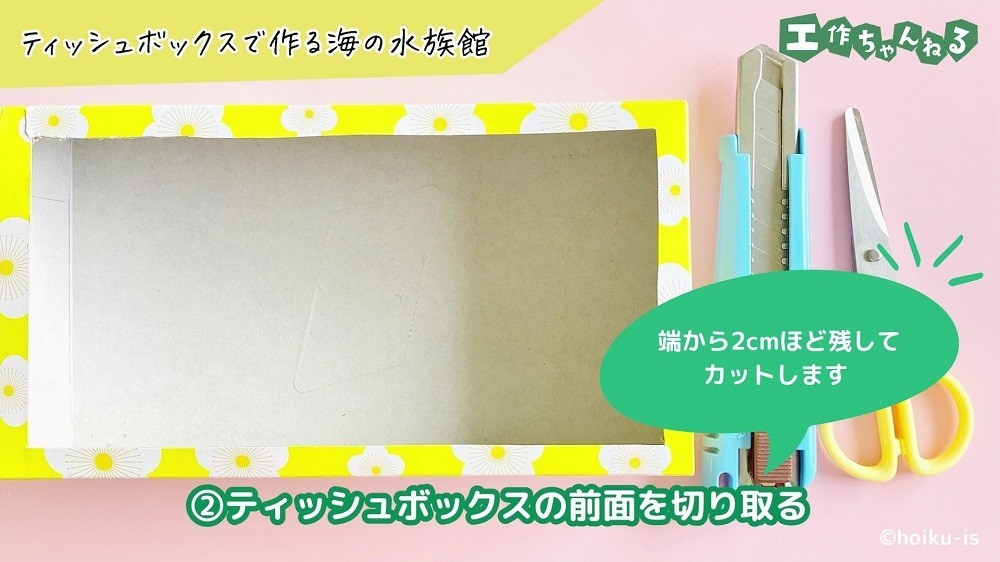 前面を切り取ったティッシュボックスとカッター、ハサミ