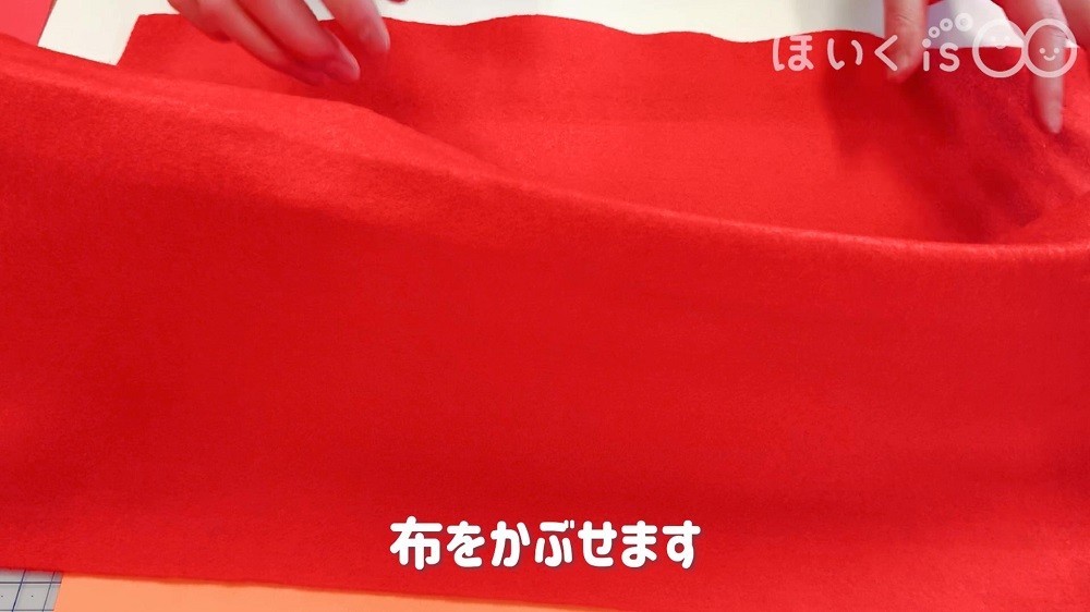 布をかぶせます