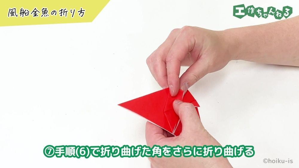 折り曲げた角をさらに折り曲げている手元