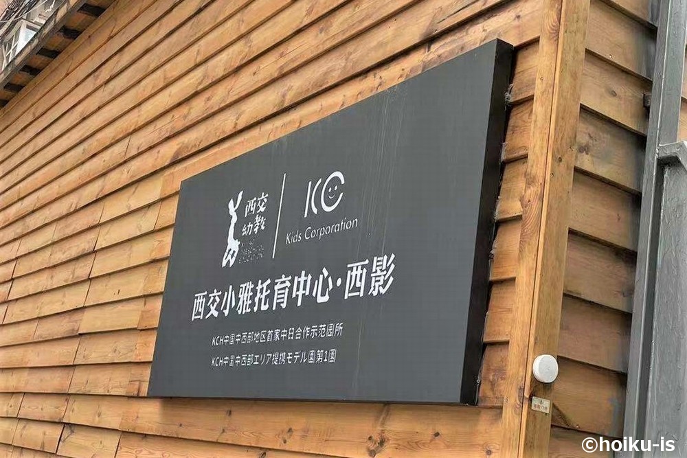 中国の保育園の看板
